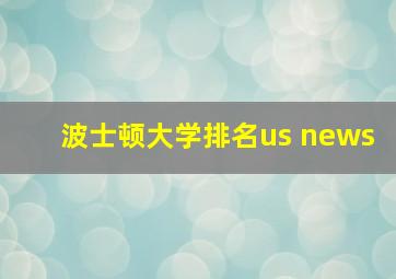 波士顿大学排名us news